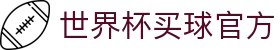 世界杯(买球)中国官方网站-线上买球官方平台-WORLD CUP 2026